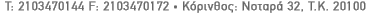 T: 2103470144 F: 2103470172 • Κόρινθος: Νοταρά 32, T.K. 20100